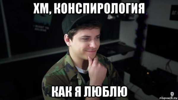 Теория заговора мемы