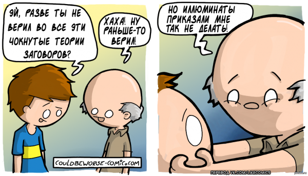 Смешные теории заговора