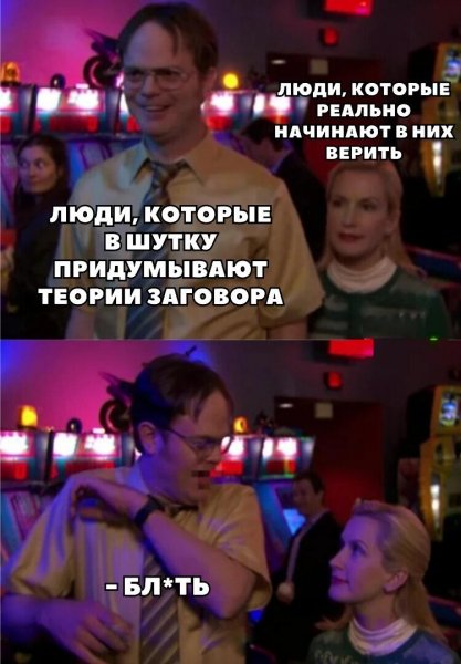Люди которые верят в теорию заговора