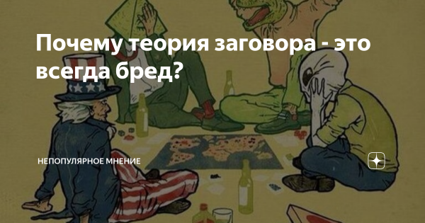 Теория заговора мемы