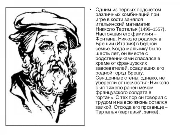 Никколо Тарталья итальянский математик
