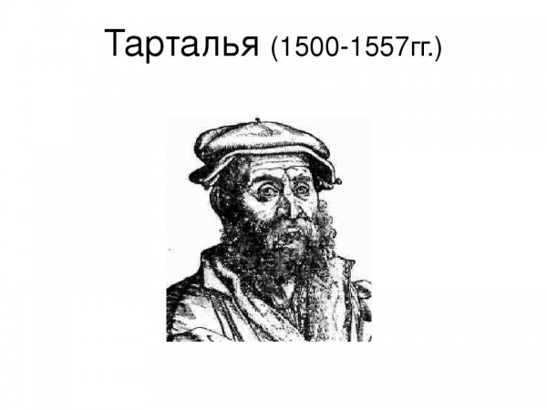 Тарталья Святой