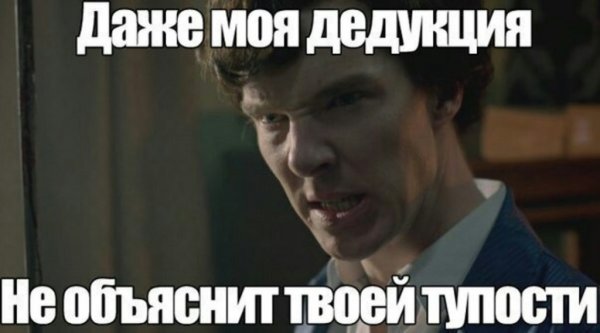 Шерлок для важных переговоров