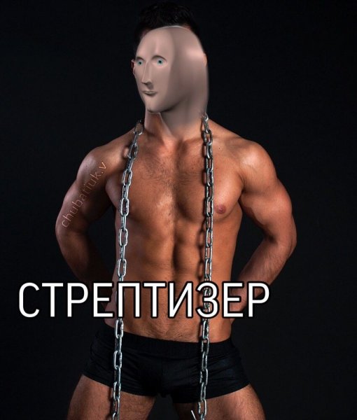 Стриптизер мемы