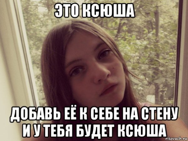 Ксюша Мем