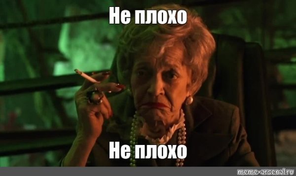Бабушка нот бэд