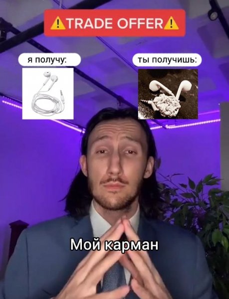 Деловое предложение Мем оригинал