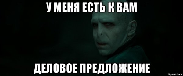 Деловое предложение Мем шаблон я получу