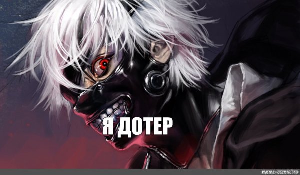 Канеки Кен мемы