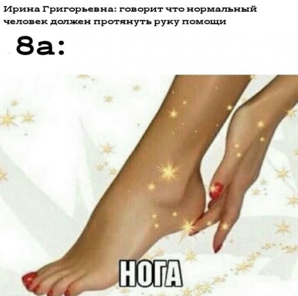 Мемы про ноги