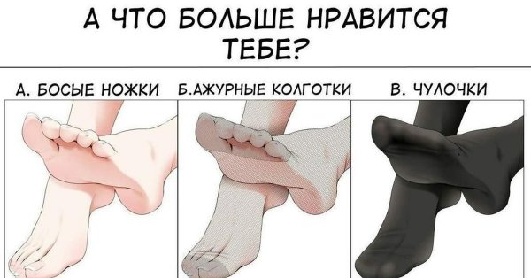 А что больше Нравится тебе босые ножки
