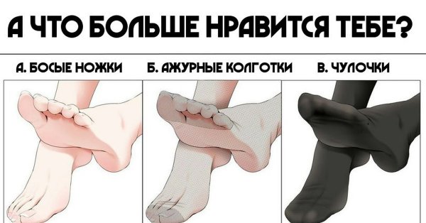 А что больше Нравится тебе босые ножки ажурные колготки