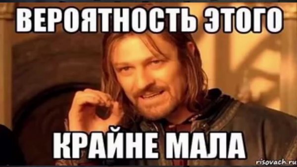Вероятность крайне мала Мем