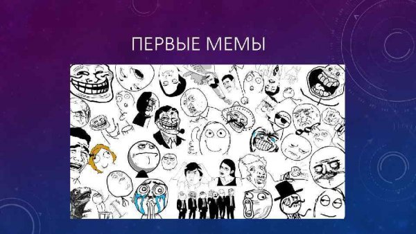 Самый первый Мем в интернете