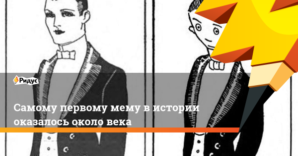 Первый Мем