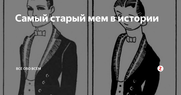 Самый первый Мем