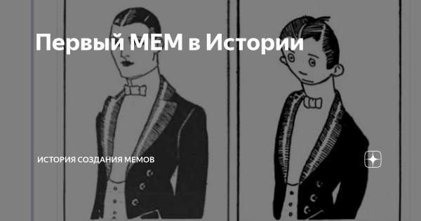 Самый первый Мем