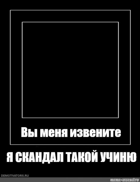 Я такой скандал учиню