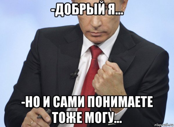 Я добрый но могу Мем