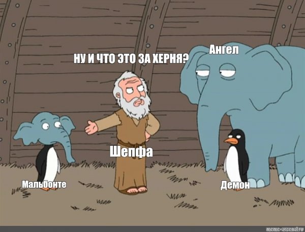 Шепфа и мальбонте