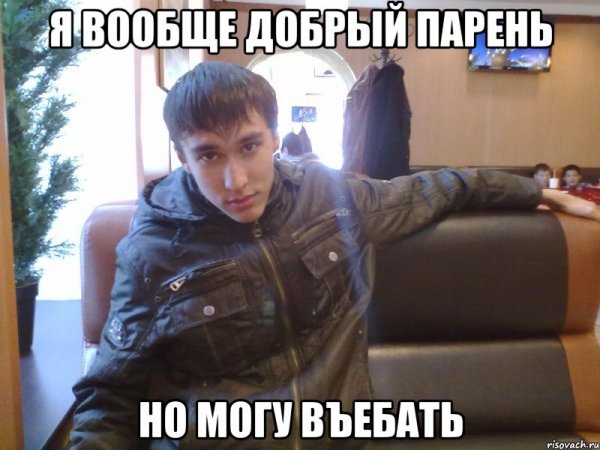 Я добрый но могу
