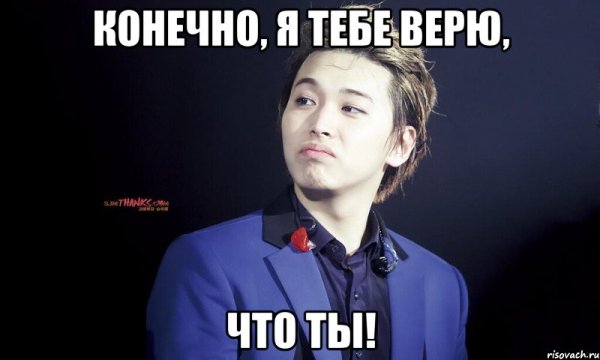 Я тебе конечно верю Мем