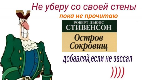 Остров сокровищ мемы