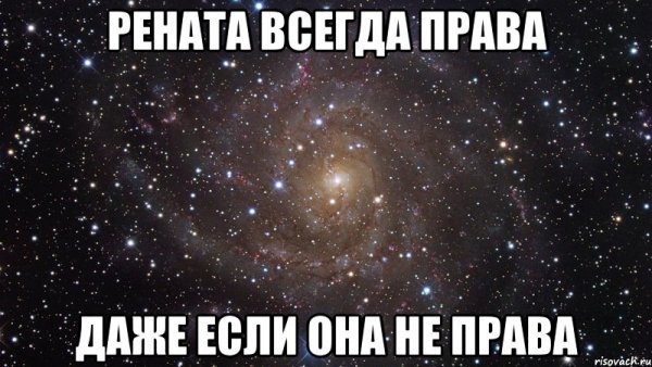 Шутки про имя Рената