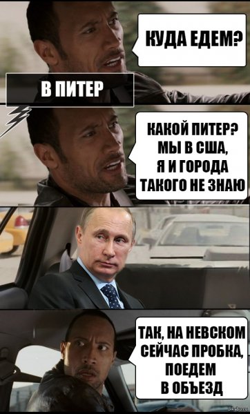 Мемы куда едем