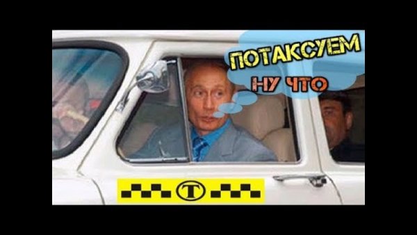 Путин едет в такси