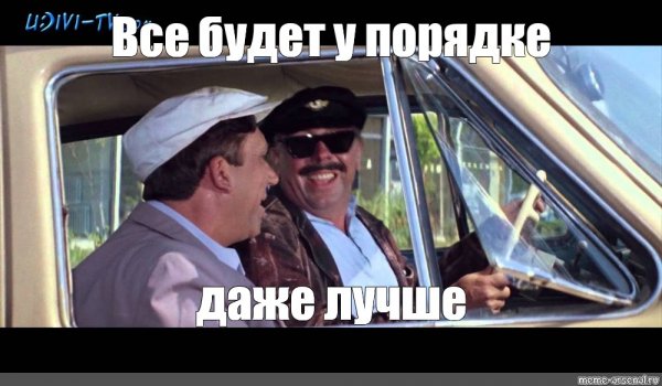 Погнали Мем