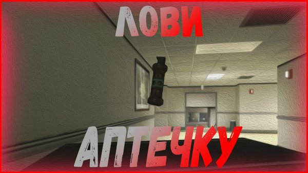 Э лови аптечку