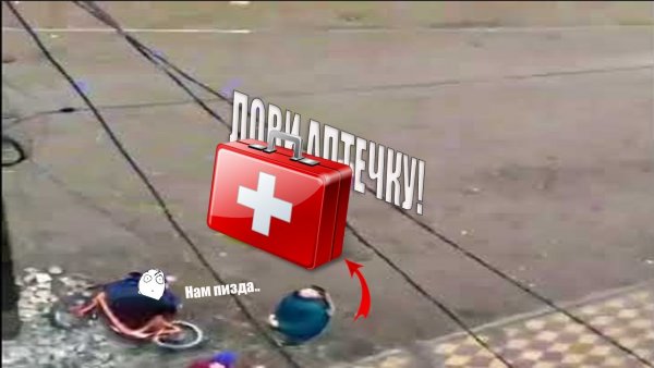 Лови аптечку прикол