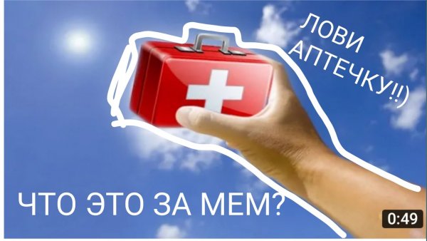 Оригинальный Мем лови аптечку