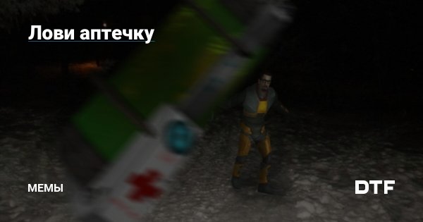 Лови аптечку прикол