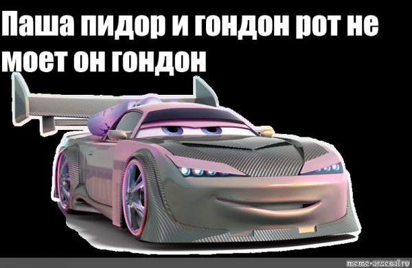Тачки Мем