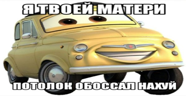 Тачки мать