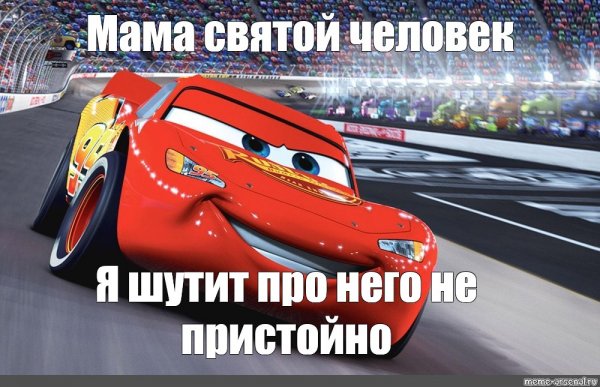 Шутки про маму Тачки