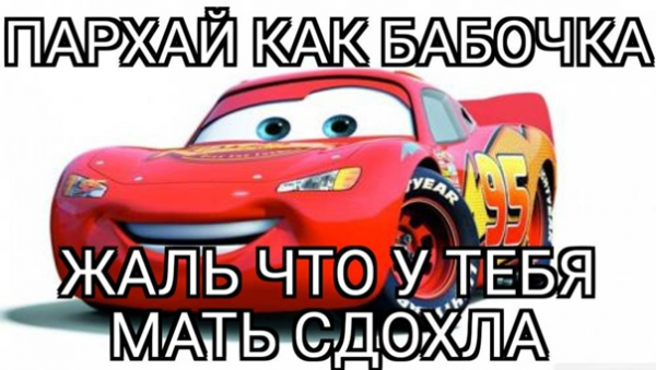 Молния Маквин мать в канаве
