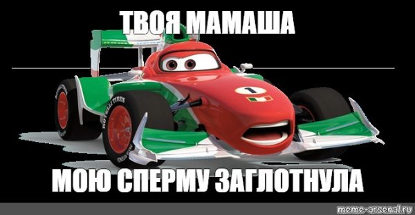 Шутки про мать Тачки