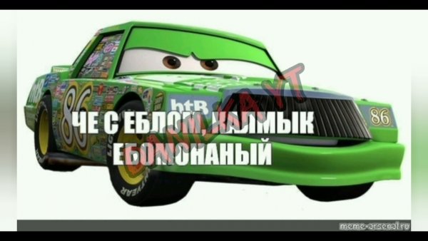 Я твою мать Тачки