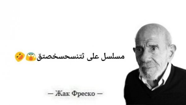 Жак Фреско цитаты Мем
