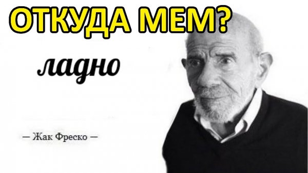 Жак Фреско Мем