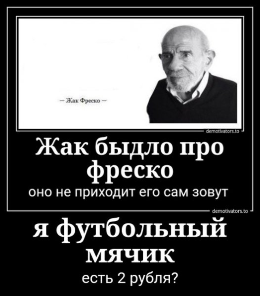 Жак Фреско да Мем