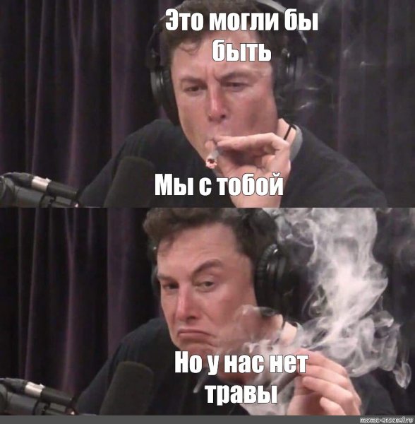 Это могли быть мы с тобой Мем
