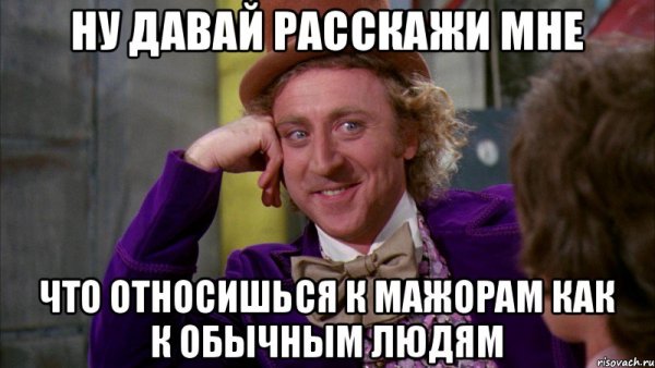 Вилли Вонка ну давай расскажи