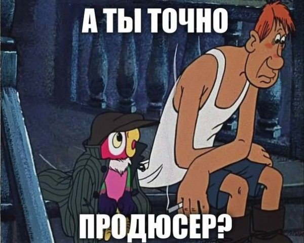 Шутка а ты точно продюсер