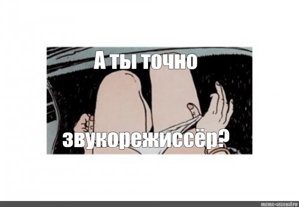 А У тебя точно
