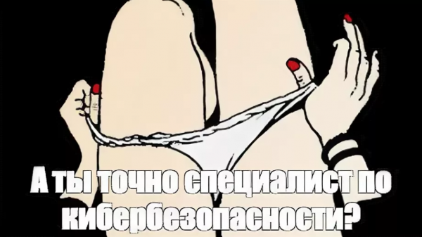 А ты точно