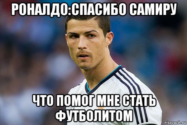Роналду Мем